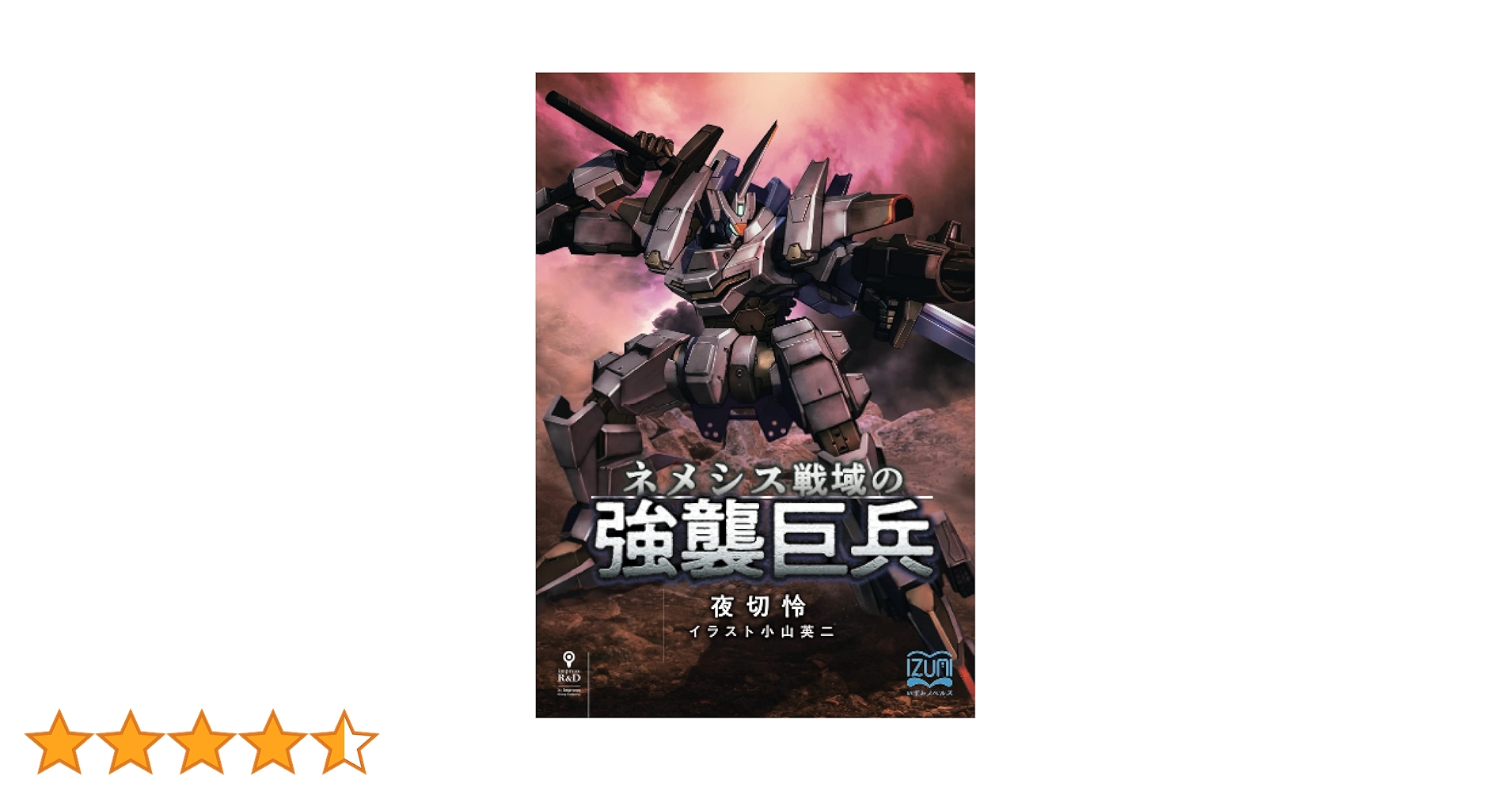 【中古】 【POD】ネメシス戦域の強襲巨兵2 書籍版ネメシス戦域の強襲巨兵二周年！｜夜切 怜の活動報告